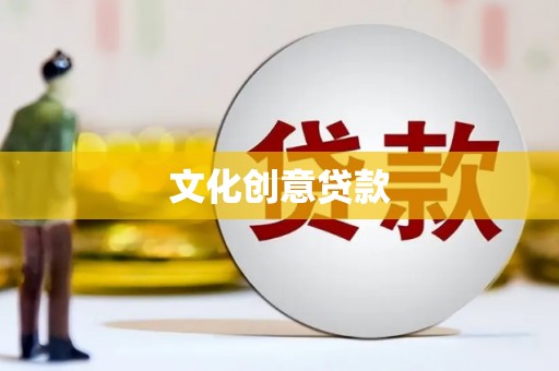 辽源文化创意贷款