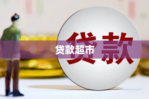 辽源贷款超市