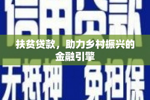 辽源扶贫贷款，助力乡村振兴的金融引擎