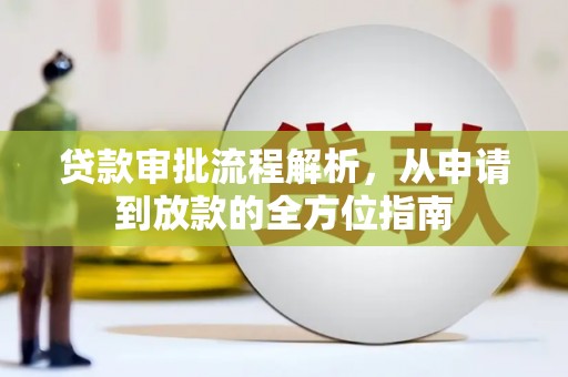 辽源贷款审批流程解析，从申请到放款的全方位指南