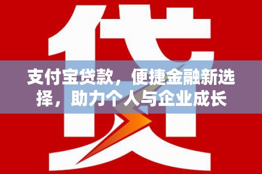 辽源支付宝贷款，便捷金融新选择，助力个人与企业成长