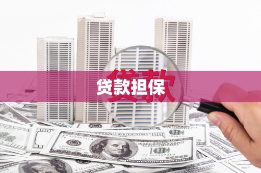 辽源贷款担保
