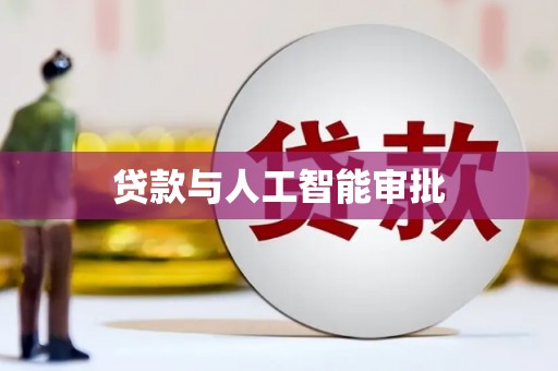 辽源贷款与人工智能审批