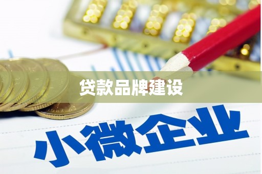 辽源贷款品牌建设