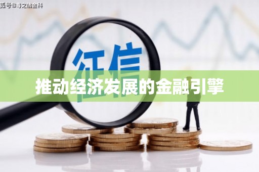 辽源推动经济发展的金融引擎