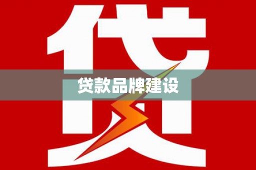 辽源贷款品牌建设