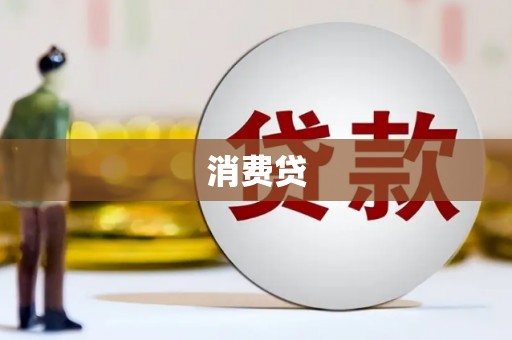 辽源消费贷