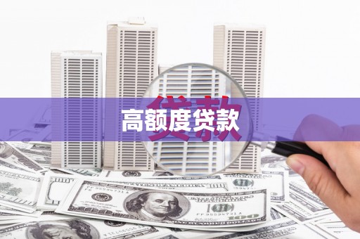 辽源高额度贷款