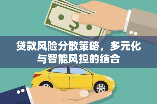 辽源贷款风险分散策略，多元化与智能风控的结合