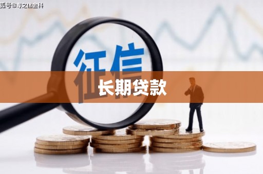 辽源长期贷款