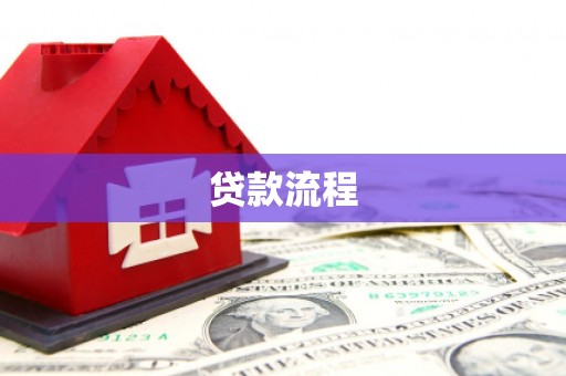辽源贷款流程