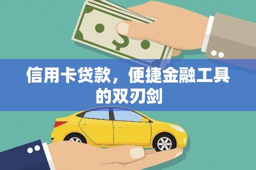 辽源信用卡贷款，便捷金融工具的双刃剑