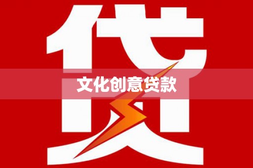 辽源文化创意贷款