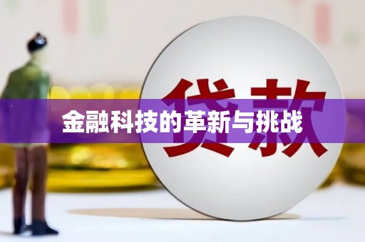 辽源金融科技的革新与挑战