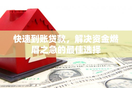 辽源快速到账贷款，解决资金燃眉之急的最佳选择
