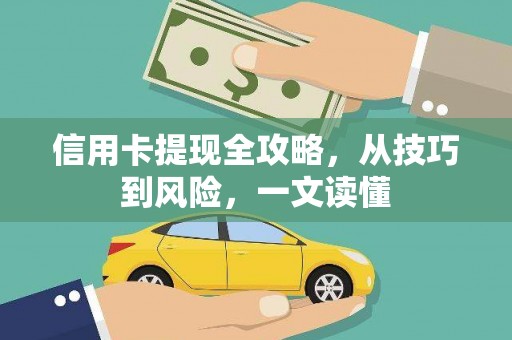辽源信用卡提现全攻略，从技巧到风险，一文读懂