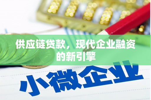 辽源供应链贷款，现代企业融资的新引擎