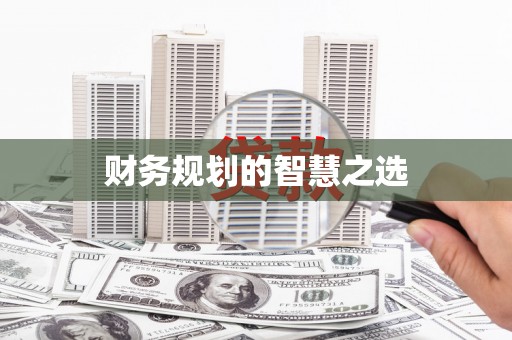 辽源财务规划的智慧之选