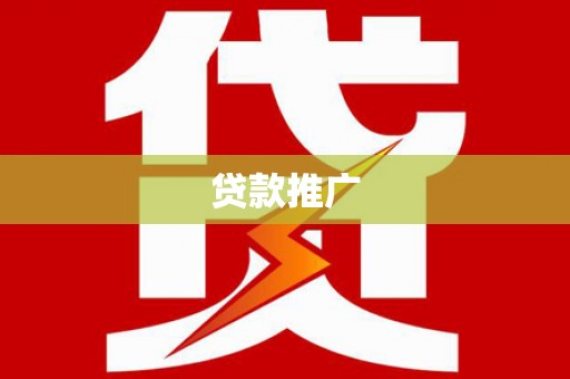 辽源贷款推广