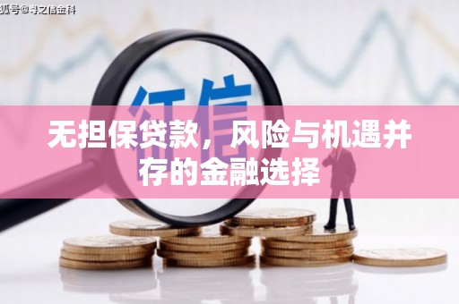 辽源无担保贷款，风险与机遇并存的金融选择