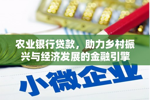 辽源农业银行贷款，助力乡村振兴与经济发展的金融引擎