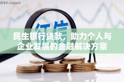 辽源民生银行贷款，助力个人与企业发展的金融解决方案