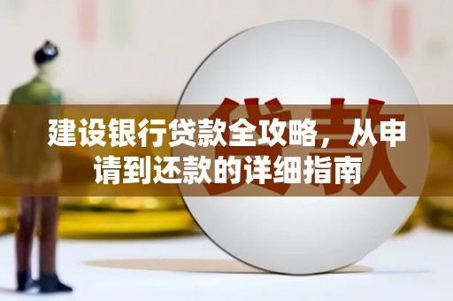 辽源建设银行贷款全攻略，从申请到还款的详细指南