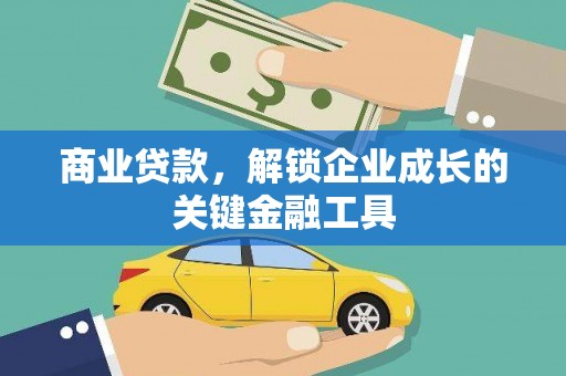 辽源商业贷款，解锁企业成长的关键金融工具
