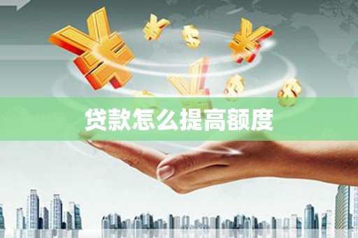 辽源贷款怎么提高额度