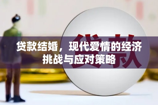 辽源贷款结婚，现代爱情的经济挑战与应对策略