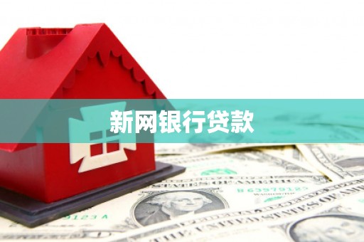 辽源新网银行贷款
