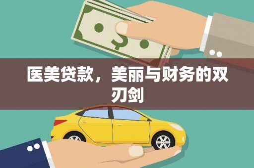 辽源医美贷款，美丽与财务的双刃剑