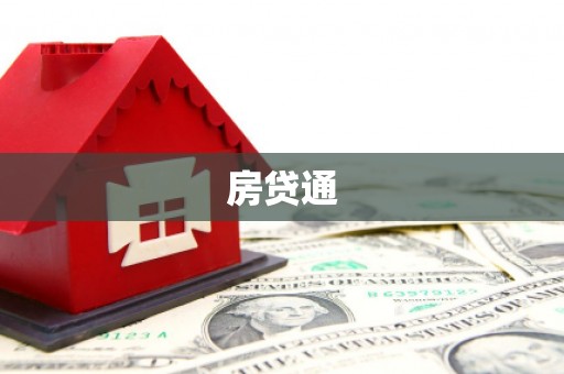 辽源房贷通