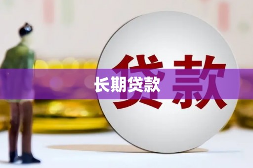 辽源长期贷款