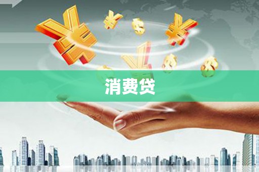辽源消费贷