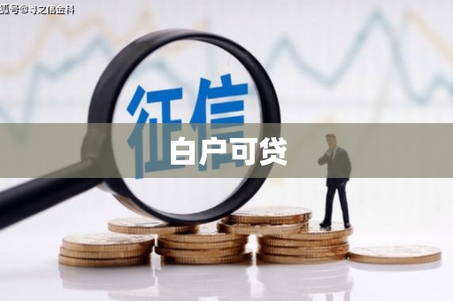 辽源白户可贷