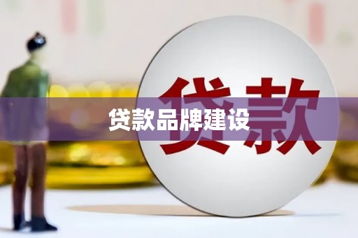 辽源贷款品牌建设