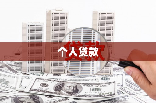 辽源个人贷款