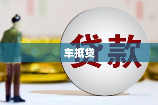辽源车抵贷