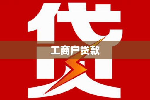 辽源工商户贷款