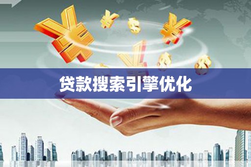辽源贷款搜索引擎优化