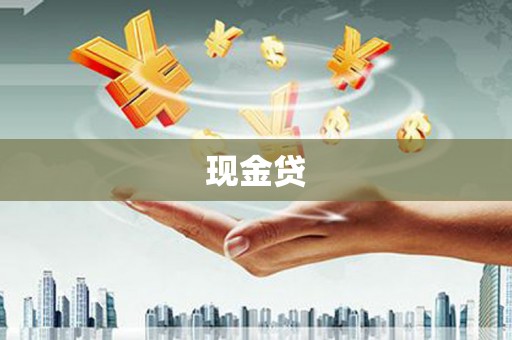 辽源现金贷