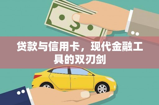 辽源贷款与信用卡，现代金融工具的双刃剑
