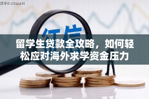 辽源留学生贷款全攻略，如何轻松应对海外求学资金压力