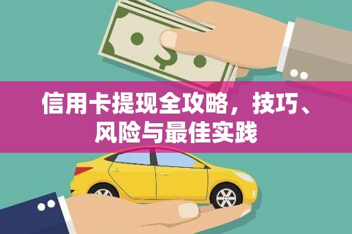 辽源信用卡提现全攻略，技巧、风险与最佳实践