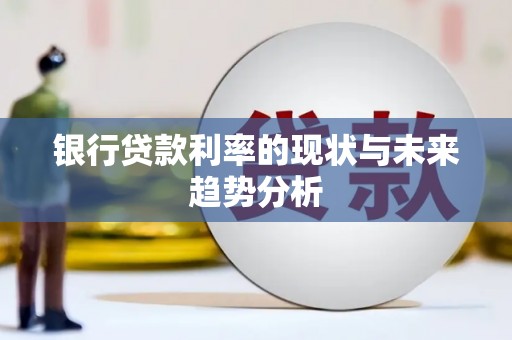 辽源银行贷款利率的现状与未来趋势分析