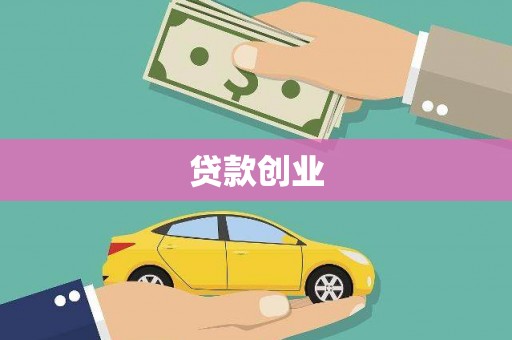 辽源贷款创业