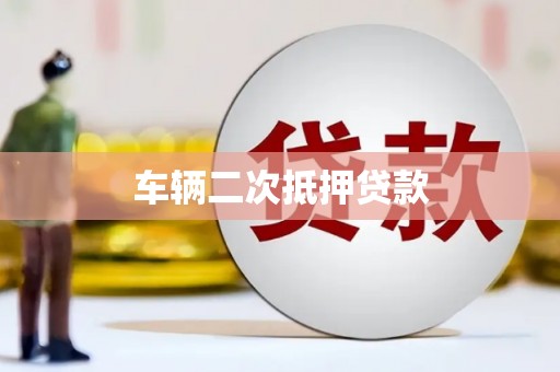 辽源车辆二次抵押贷款