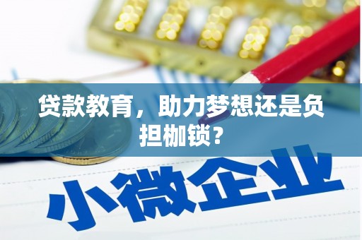 辽源贷款教育，助力梦想还是负担枷锁？
