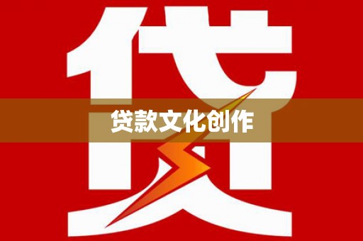 辽源贷款文化创作